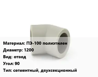 Отвод ПЭ-100 полиэтилен 1200 отвод Угол:90 сегментный, двухсекционный